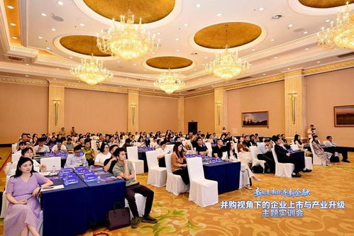 并購視角下的企業上市與產業升級主題實訓會在蓉舉行，共建政企金并購服務生態